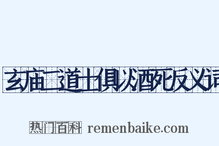 玄庙二道士俱以酒死反义词是什么意思的图片